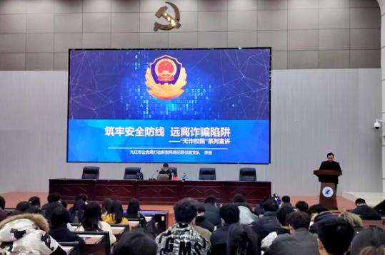 九江职业大学联合九江市公安局反诈支队开展反诈宣讲活动