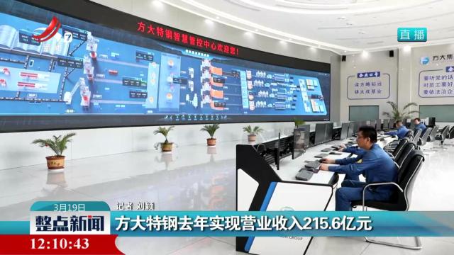 方大特钢去年实现营业收入215.6亿元