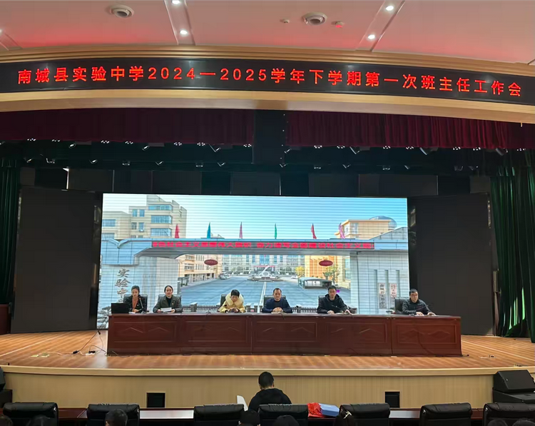 春风又绿青松园 师心化雨润无声——南城县实验中学召开2024-2025学年下学期第一次班主任工作会议