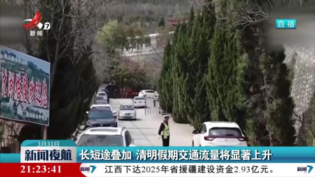 长短途叠加 清明假期交通流量将显著上升