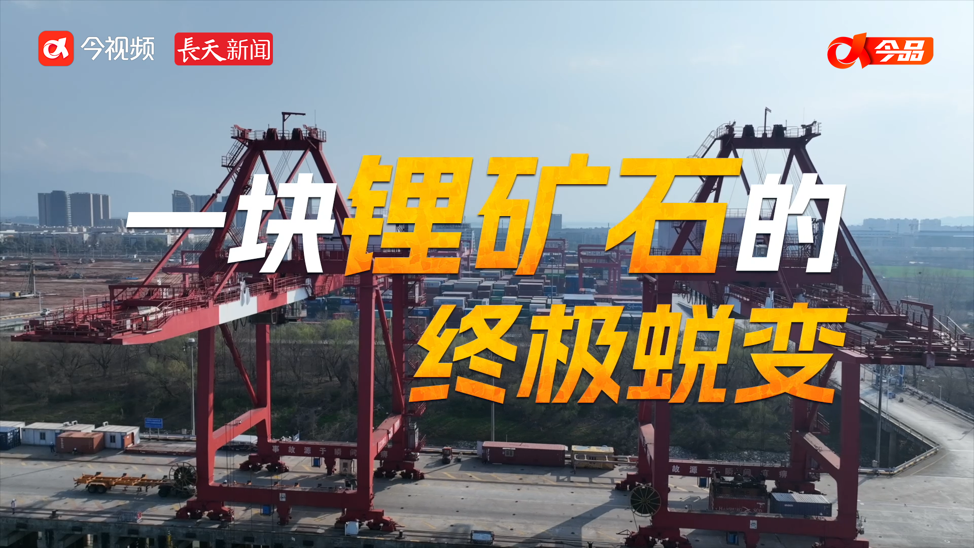花正开 “赣”劲足｜一块锂矿石的终极蜕变
