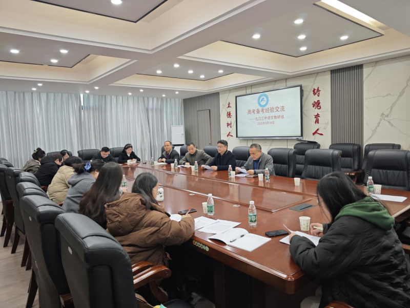 九江三中语文教研组召开高考备考经验交流会