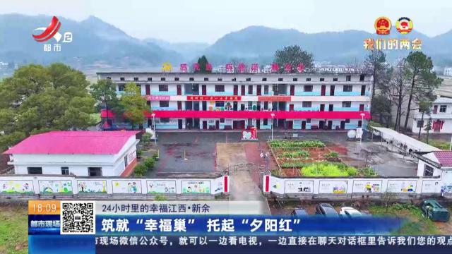 【24小时里的幸福江西】新余：筑就“幸福巢” 托起“夕阳红”