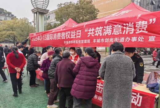 丰城市剑光街道与市监部门开展“3·15国际消费者权益日”宣传活动