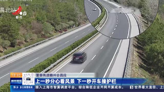 厦蓉高速赣州会昌段：上一秒分心看风景 下一秒开车撞护栏
