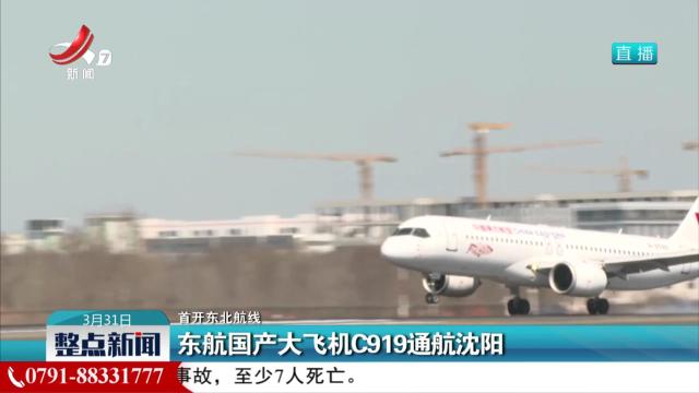 【首开东北航线】东航国产大飞机C919通航沈阳