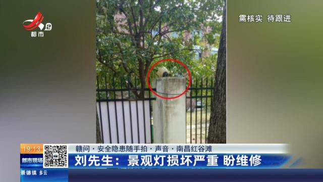 【赣问·安全隐患随手拍·声音·南昌红谷滩】刘先生：景观灯损坏严重 盼维修