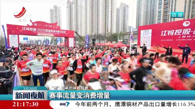 【“燃”出来的体育消费】赛事流量变消费增量