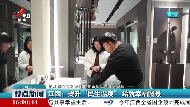 江西：提升“民生温度”绘就幸福图景