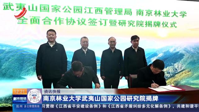 南京林业大学武夷山国家公园研究院揭牌