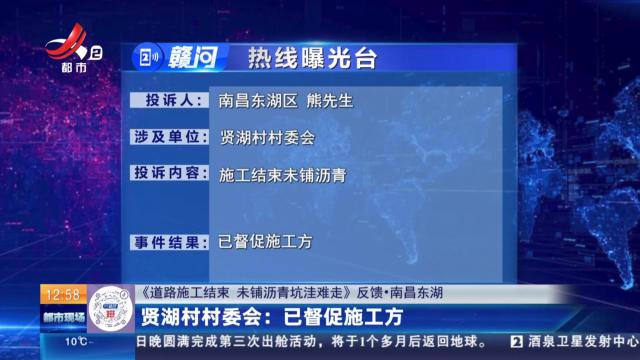 【《道路施工结束 未铺沥青坑洼难走》反馈·南昌东湖】贤湖村村委会：已督促施工方
