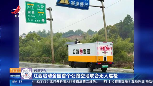 江西启动全国首个公路空地联合无人巡检