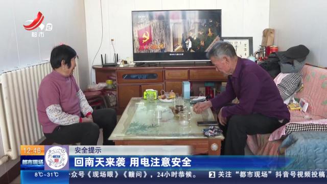 【安全提示】回南天来袭 用电注意安全