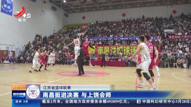 【江西省篮球联赛】南昌挺进决赛 与上饶会师