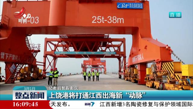 上饶港将打通江西出海新“动脉”