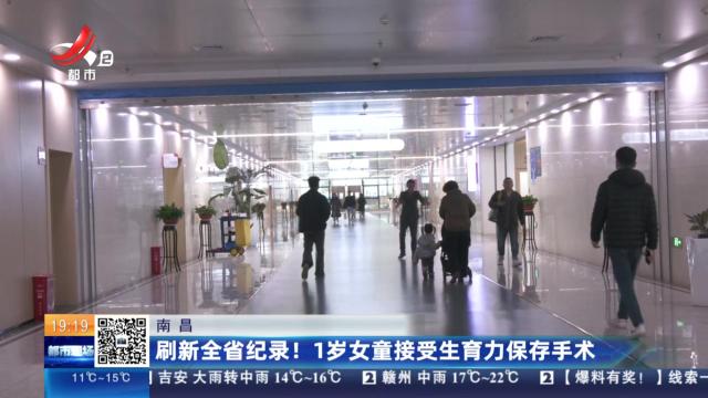 南昌：刷新全省纪录！1岁女童接受生育力保存手术