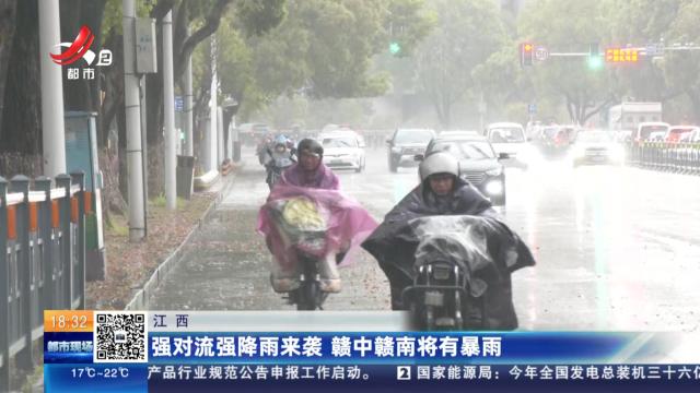 江西：强对流强降雨来袭 赣中赣南将有暴雨