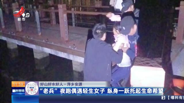 【好山好水好人】萍乡安源：“老兵”夜跑偶遇轻生女子 纵身一跃托起生命希望