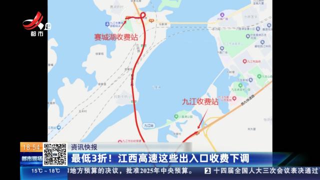 最低3折！ 江西高速这些出入口收费下调
