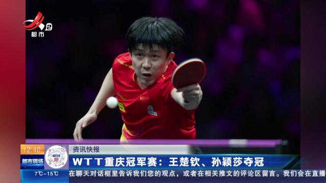 WTT重庆冠军赛：王楚钦、孙颖莎夺冠