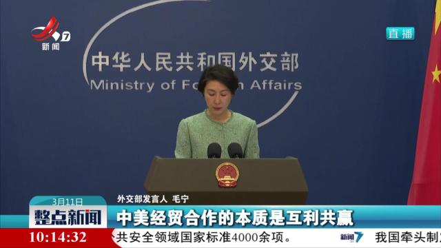 外交部回应美国财长：整天把“吃亏”挂嘴上违背基本经济常识