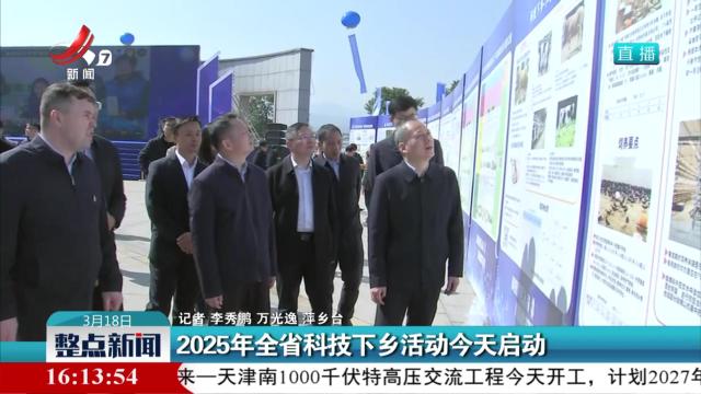 2025年全省科技下乡活动今天启动