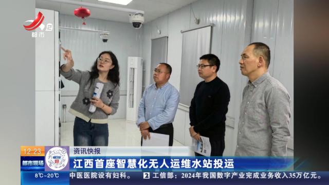 江西首座智慧化无人运维水站投运