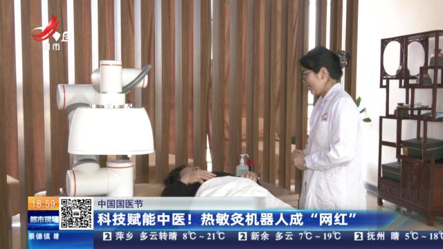【中国国医节】科技赋能中医！ 热敏灸机器人成“网红”