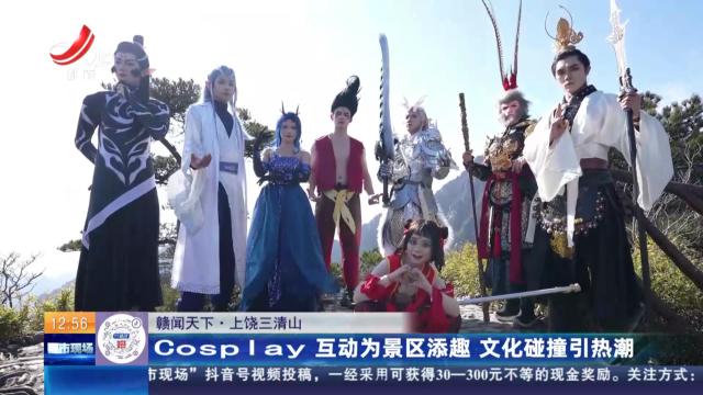 【赣闻天下】上饶三清山：Cosplay互动为景区添趣 文化碰撞引热潮