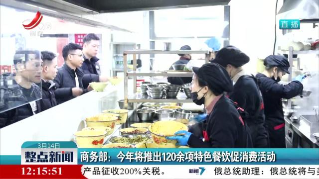 商务部：今年将推出120余项特色餐饮促消费活动