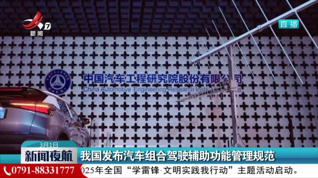 我国发布汽车组合驾驶辅助功能管理规范