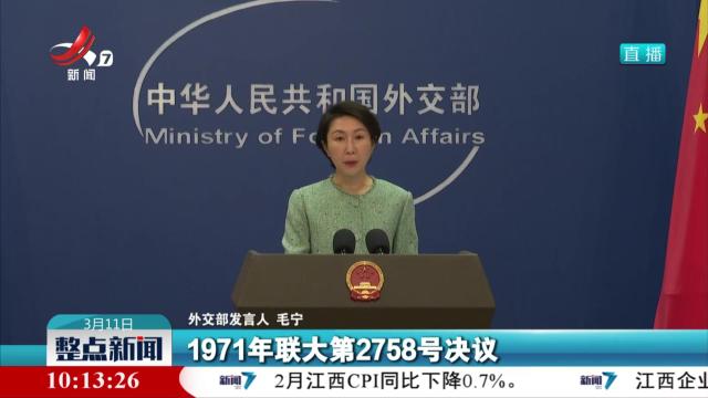 外交部：“台湾作为中国的一个省没有独立地位”是联合国一贯立场
