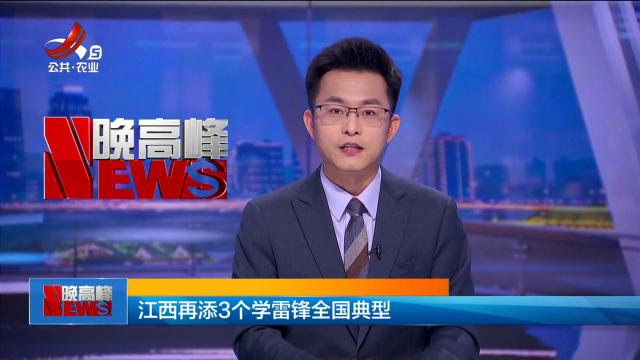 江西再添3个学雷锋全国典型