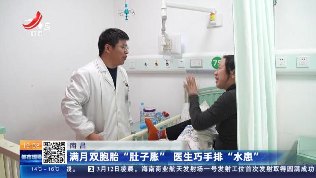 南昌：满月双胞胎“肚子胀” 医生巧手排“水患”