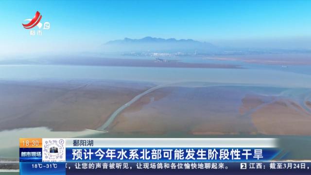 鄱阳湖：预计今年水系北部可能发生阶段性干旱