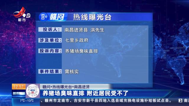 【赣问·热线曝光台】南昌进贤：养猪场臭味直排 附近居民受不了