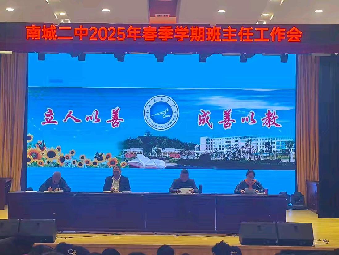 南城二中召开2025年春季学期班主任工作会议，共促班级管理提升