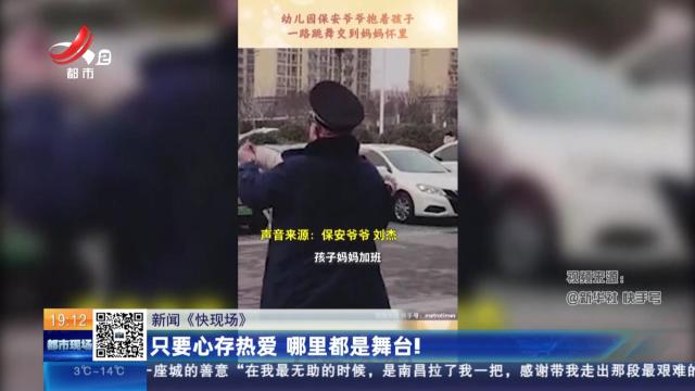 【新闻《快现场》】只要心存热爱 哪里都是舞台！