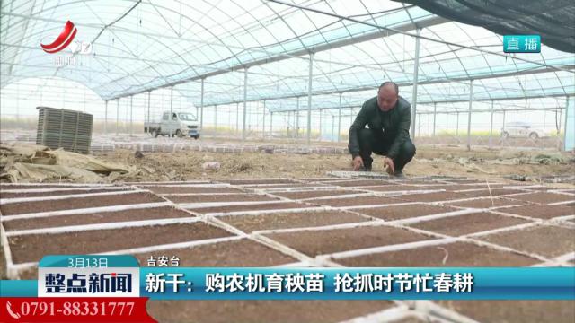 新干：购农机育秧苗 抢抓时节忙春耕