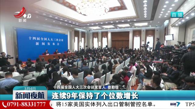 【全国人大新闻发布会】中国国防费占GDP比重低于世界平均水平
