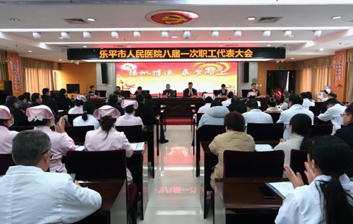 扬帆搏浪 乘势而上——乐平市人民医院成功召开八届一次职工代表大会