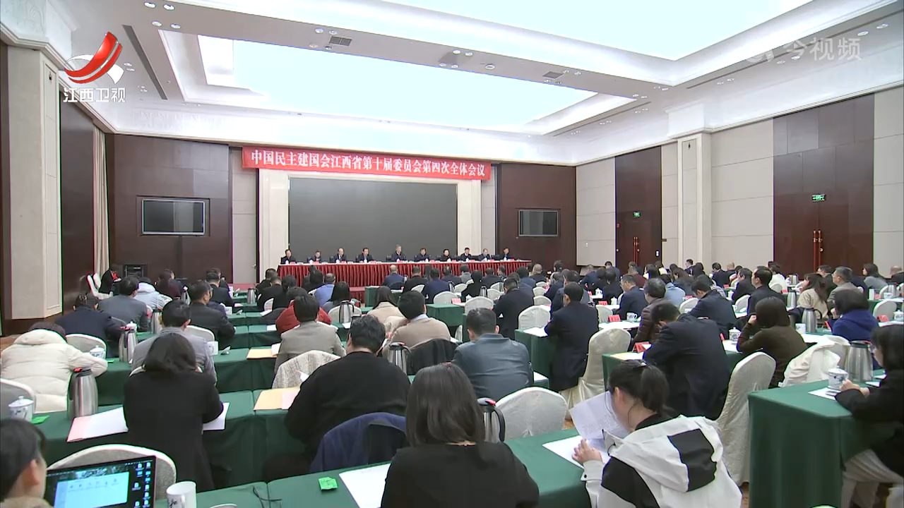 民建江西省委会十届四次全会召开