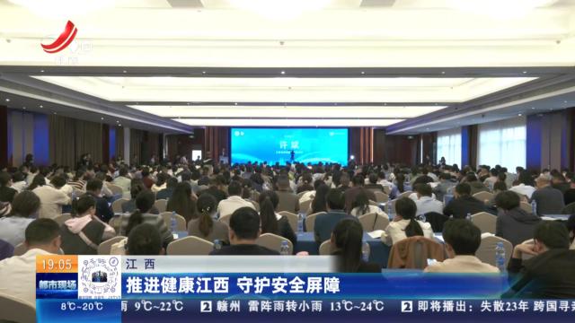 江西：推进健康江西 守护安全屏障