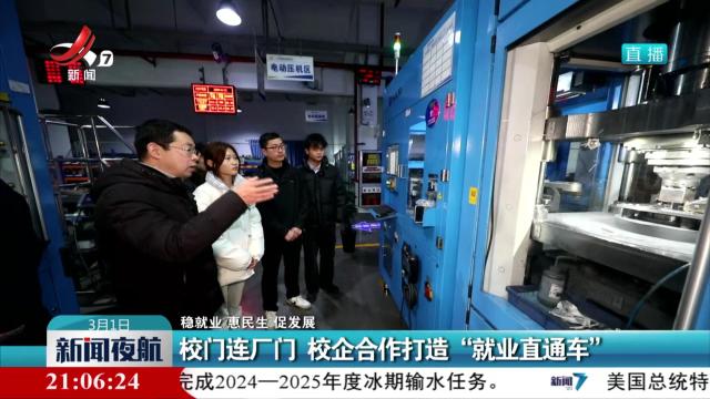 【稳就业 惠民生 促发展】校门连厂门 校企合作打造“就业直通车”