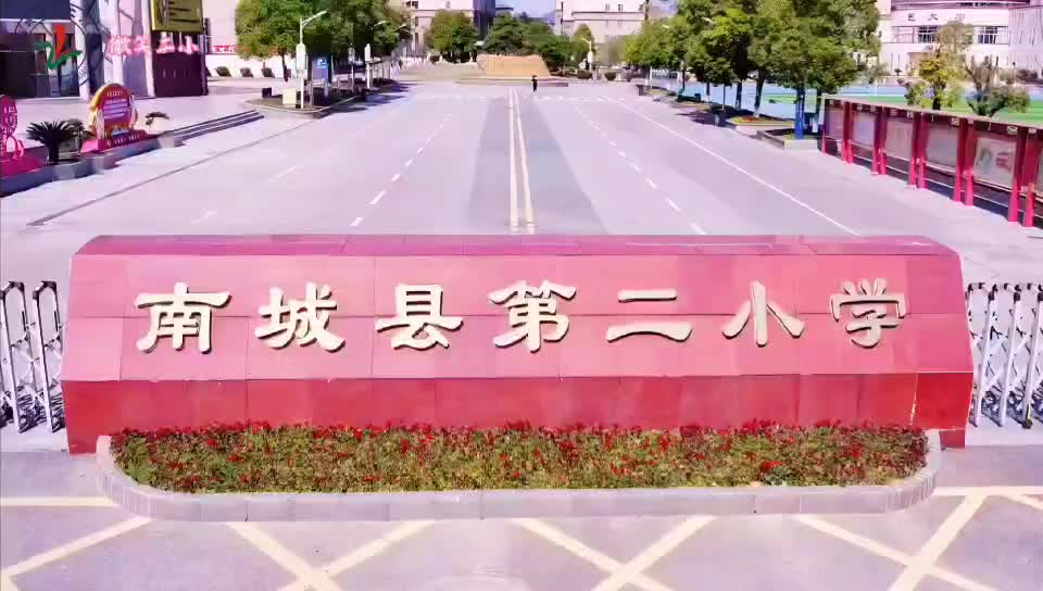 南城县第二小学：《十大好习惯》
