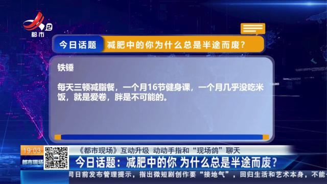 【《都市现场》互动升级 动动手指和“现场鸽”聊天】今日话题：减肥中的你 为什么总是半途而废？