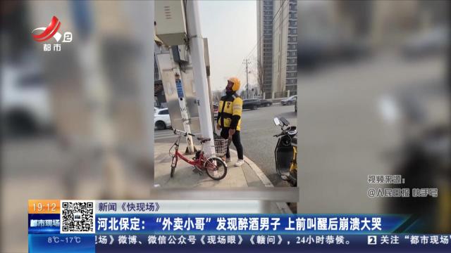【新闻《快现场》】河北保定：“外卖小哥”发现醉酒男子 上前叫醒后崩溃大哭