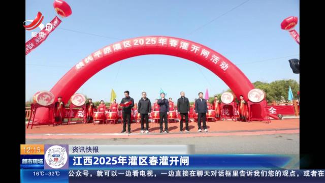 江西2025年灌区春灌开闸