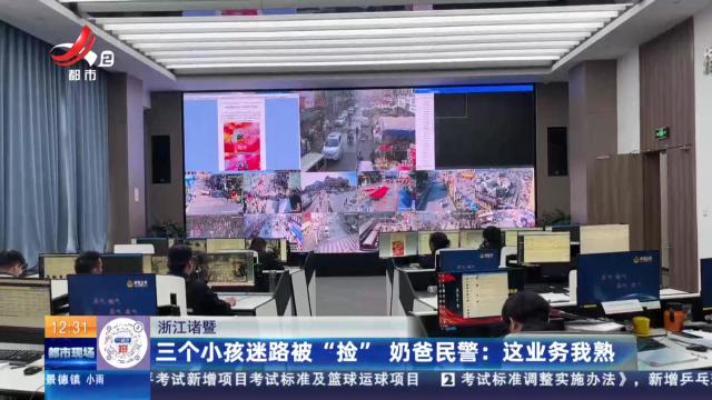 【浙江诸暨】三个小孩迷路被“捡” 奶爸民警：这业务我熟
