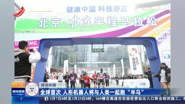 全球首次 人形机器人将与人类一起跑“半马”